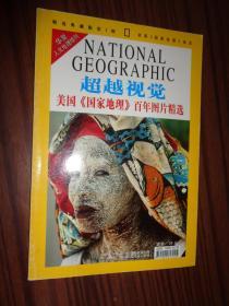 华夏人文地理增刊 超越视觉 美国《国家地理》百年图片精选