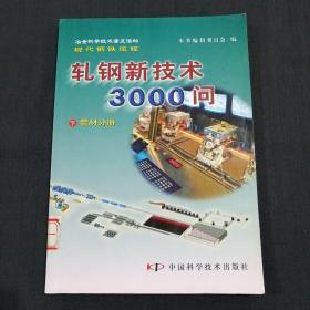 轧钢新技术3000问（下）管材分册