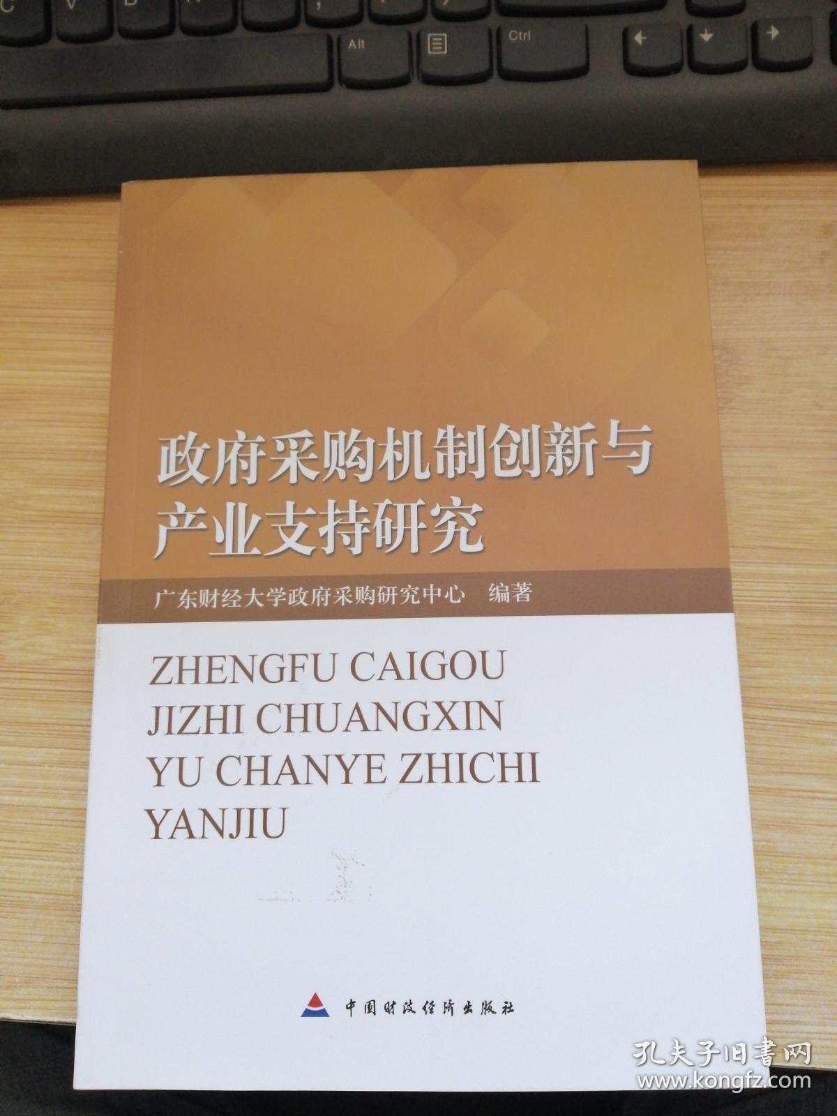 政府采购机制创新与产业支持研究