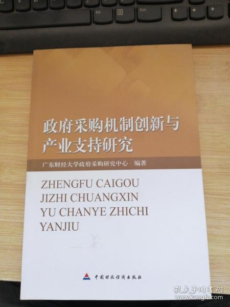 政府采购机制创新与产业支持研究