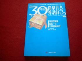 30年后, 你拿什么养活自己 2 [韩]高得诚 著 ；唐建军  译,         广西科 学 技术出版社。