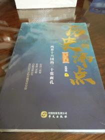 历史的沸点2 两晋十六国的二十张面孔   跌宕时代中的灵魂何处安放