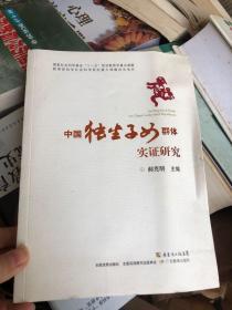 中国独生子女群体实证研究