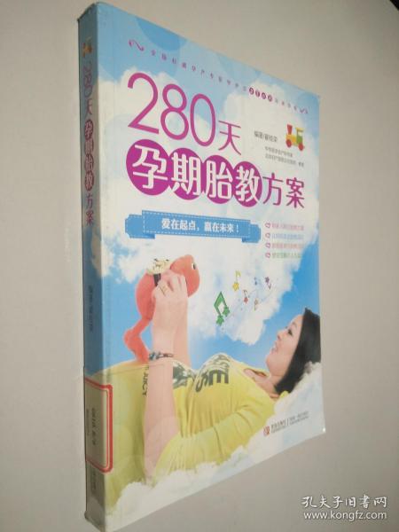 280天孕期胎教方案