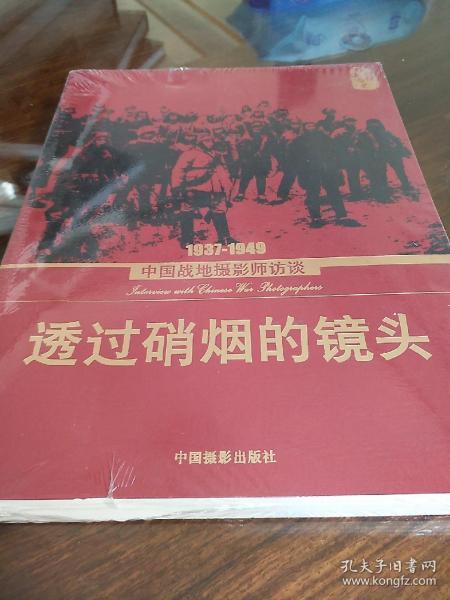 透过硝烟的镜头：1937-1949中国战地摄影师访谈