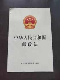 中华人民共和国邮政法