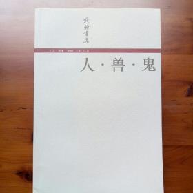 人·兽·鬼