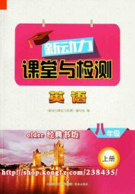 新动力课堂与检测8八年级上册英语配54五四制鲁教版8年级上用