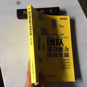 弗布克培训寓言故事游戏全案系列：团队建设能力培训全案（第3版）