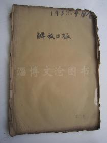 老报纸：解放日报1958年4月合订本（1-30日全）【编号42】