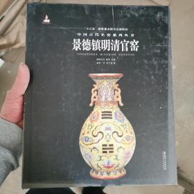 中国古代名窑系列丛书:景德镇明清官窑