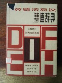 英德法意漢鑄造辭典（漆布面精裝＋護(hù)封）