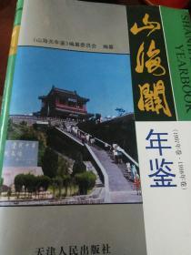 山海关年鉴.1997年卷·1998年卷