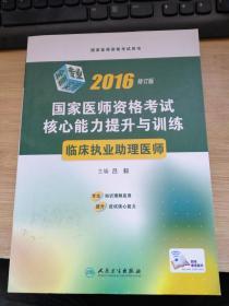 2016国家医师资格考试·核心能力提升与训练·临床执业助理医师(配增值)