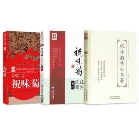 祝味菊书籍3本 祝味菊传世名著 中华名医传世经典名著大系+祝味菊经典医案赏析 大国医经典医案赏析第二辑+祝附子祝味菊医案经验集