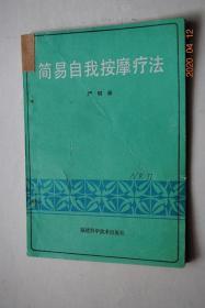 简易自我按摩疗法【自我按摩疗法的一般知识。自我按摩的基本手法。常见病症的自我按摩疗法（近视眼。高血压。疲劳。头痛、偏头痛。头晕。晕车和晕船。失眠。耳鸣。麦粒肿。鼻塞不通。鼻出血。牙痛。急性扁桃体炎及咽炎。乳腺炎。乳房小叶增生。腱鞘囊肿。子骨样腱鞘囊肿。颈椎病。落枕。身痛。肩痛。关节痛。手指麻木。急性腰部扭伤。腰痛。腰重腿肿。骶骼关节错缝。股腿酸痛。小腿抽筋（腓肠肌痉挛）。下肢静脉曲张。脚跟痛症）】