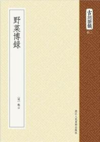 野菜博录（古刻新韵 32开平装 影印本 全一册）