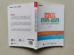 微信营销与运营：公众号、微商与自媒体实战揭秘