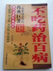 不吃药治百病体疗祛病300招