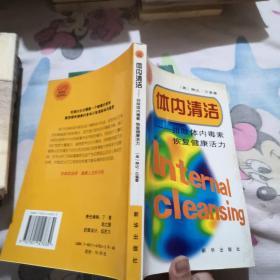 体内清洁:排除体内毒素　恢复健康活力