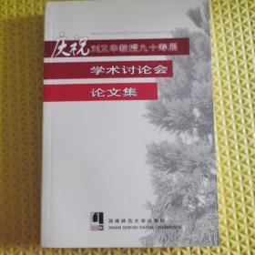 庆祝刘又辛教授九十寿辰学术讨论会论文集