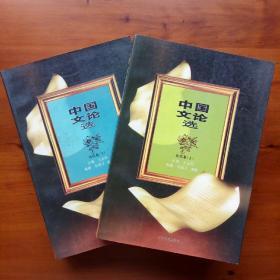 中国文论选.近代卷（上下册）