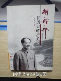 胡耀邦在历史转折关头