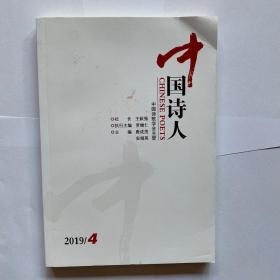中国诗人 2019年第4卷