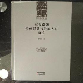 东晋南朝侨州郡县与侨流人口研究 胡阿祥