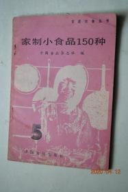 家制小食品150种【夏季保健饮料。清凉饮料。汽水和汽酒。家酿啤酒。杨梅制品。西瓜盅。酸牛奶。醉蛋。奶粉做酸奶。苹果酱。腊肉。腌肉。腐乳。制冰糖。自制料酒。制麦曲。皮蛋.咸蛋。高梁饴。五香茶叶蛋。川味泡菜。甘肃小吃五种（酿皮子。浆水面。醪糟。臊子马舌。牛髓油茶面）。夏季凉糕（九层凉糕。海绵糕。白糖嫩酵糕。亳县绿豆糕。椽头馍）。广东点心三款（叉烧包。虾饺。烧麦）。春饼。豆腐脑。豆腐。北京芝麻酱凉面】