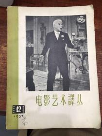 电影艺术译丛 1957年1-12期全12册【正版现货】