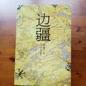 边疆