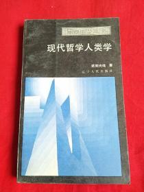 面向世界丛书，现代哲学人类学，1987年3月第3次印刷，以图片为准