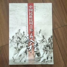 中国民族民间音乐教程/高等音乐（师范）院校音乐史论公共课系列教材