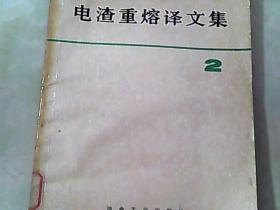 电渣重熔译文集.2