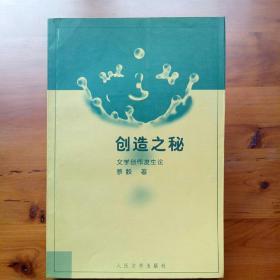 创造之迷:文学创作发生论