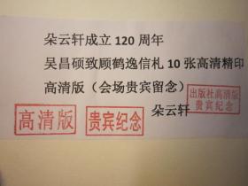 02，有货，可直接付款，宣纸精装本，包快递，高清版，宣纸册页，庆祝朵云轩成立一百二十周年吴昌硕顾鹤逸信札10张》 原大精印