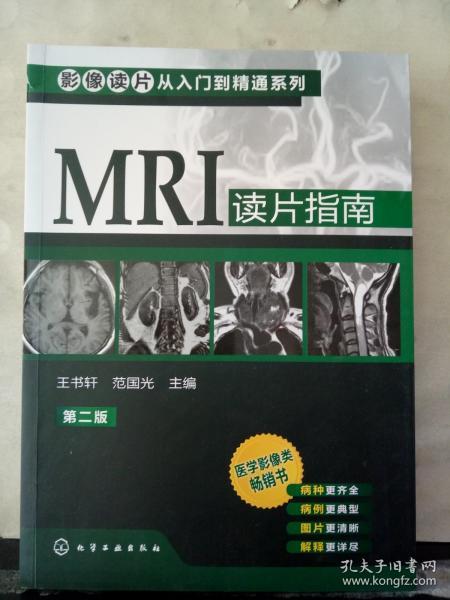 影像读片从入门到精通系列：MRI读片指南（第2版）