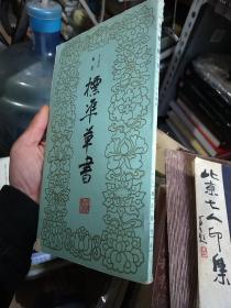 标准草书（83年1版一印）