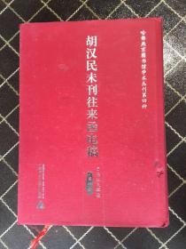 胡汉民未刊往来函电稿 第一册【仅一册】