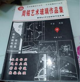 周铭艺术玻璃作品集4