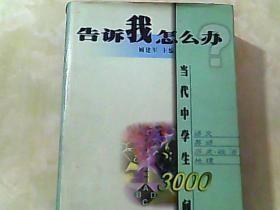 告诉我怎么办——当代中学生3000问（语文、英语、历史·政治、地理）