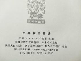 户县农民画选~黑白色复印（30张散页全）