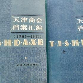 天津商会档案汇编:1903～1911