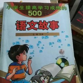 小学生提高学习成绩的500个语文故事