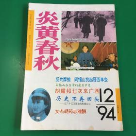 炎黄春秋1994年第12期