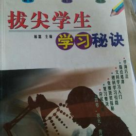 拔尖学生学习秘诀