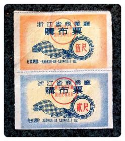 浙江省商业厅购布票1955.9-1956.8双连枚（贰尺、伍尺）1张