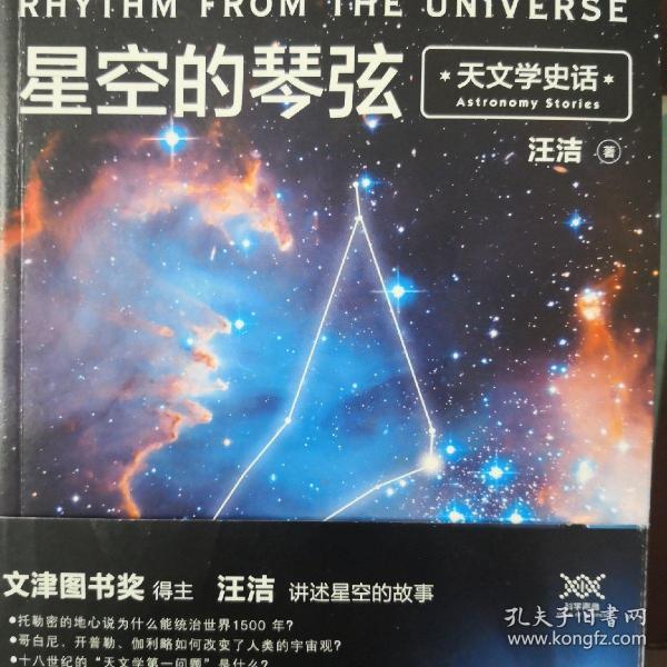 星空的琴弦：天文学史话 附赠科学声音丛书带编号藏书票一张