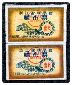 浙江省商业厅购布票1955.9-1956.8壹尺双连枚1张
